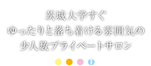 茨城大学すぐゆったりと落ち着ける雰囲気のプライベートサロン